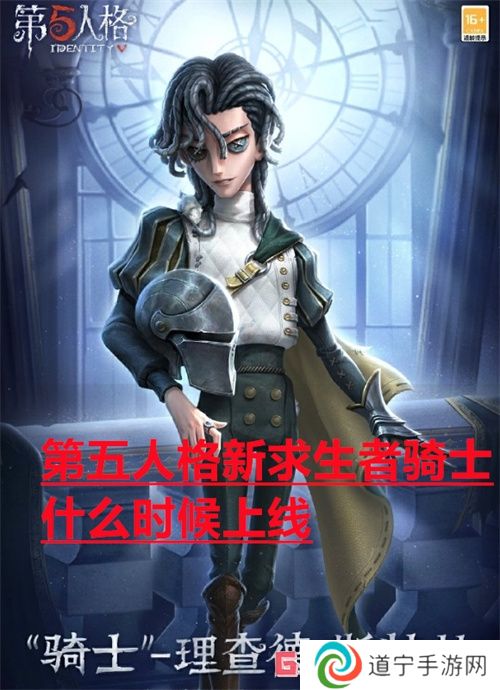 第五人格新求生者騎士什么時候上線 第五人格新求生者騎士上線時間