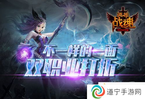 不一樣的一面《英雄戰(zhàn)魂》雙職業(yè)打折