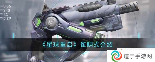 《星球重啟》雀鯛式介紹-星球重啟雀鯛式怎么樣