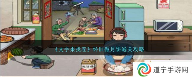 《文字來找茬》懷舊做月餅通關攻略-文字來找茬懷舊做月餅怎么過