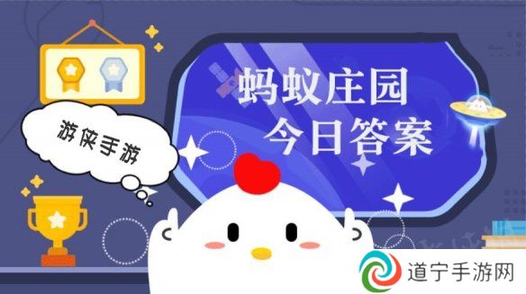彈棉花是我國的傳統(tǒng)手工藝,“彈”主要是為了 螞蟻莊園今日答案11月28日