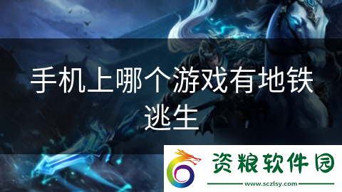 手機(jī)上哪個(gè)游戲有地鐵逃生