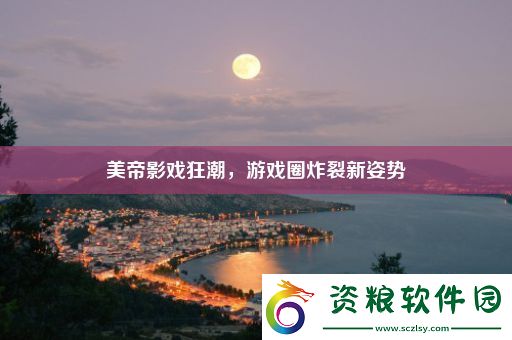 美帝影戲狂潮-游戲圈炸裂新姿勢