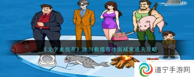 《文字來找茬》冰川救援幫冰面減重通關(guān)攻略-文字來找茬冰川救援攻略