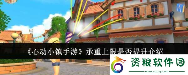心動(dòng)小鎮(zhèn)手游承重上限提升了嗎