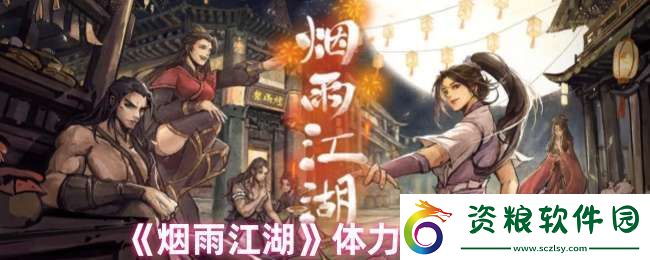 煙雨江湖體力怎么恢復