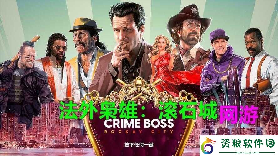法外梟雄滾石城：如何解鎖人老不中用成就的全面指南