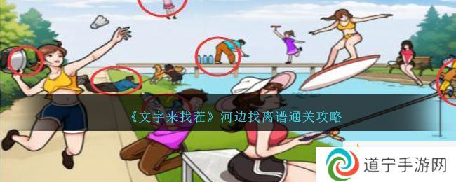 《文字來找茬》河邊找離譜通關(guān)攻略-文字來找茬河邊找離譜怎么過