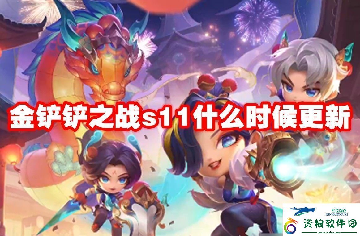 金鏟鏟之戰(zhàn)s11更新時間-金鏟鏟之戰(zhàn)s11什么時候更新