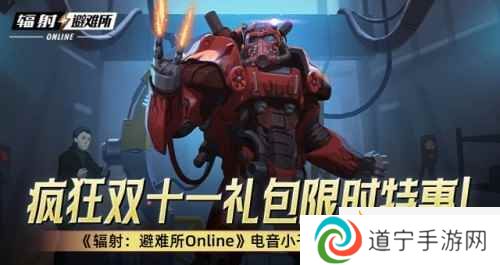 瘋狂雙十一禮包限時特惠！-《輻射：避難所Online》電音小子原子貓限時返場！