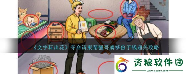 文字玩出花奪命請(qǐng)柬幫強(qiáng)哥湊夠份子錢通關(guān)攻略：游戲內(nèi)陣營(yíng)選擇與戰(zhàn)場(chǎng)策略