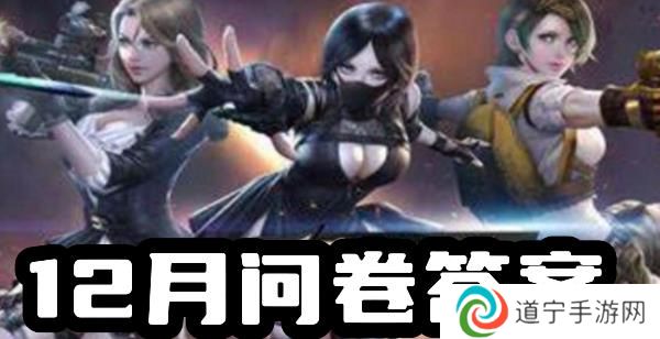 穿越火線體驗(yàn)服12月問(wèn)卷答案大全-穿越火線手游(cfm)體驗(yàn)服2023年12月問(wèn)卷答案