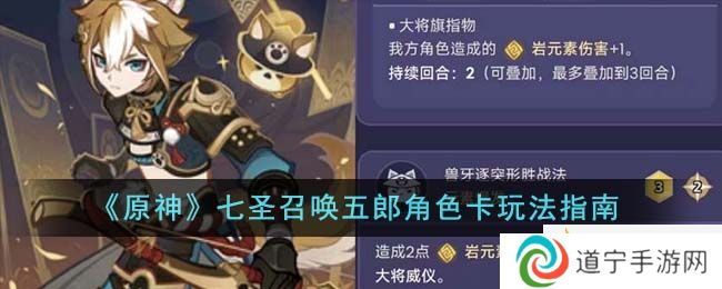 《原神》七圣召喚五郎角色卡玩法指南-原神七圣召喚五郎角色卡怎么玩