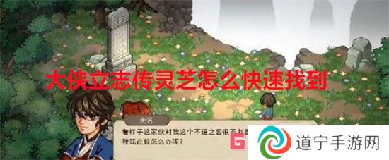 大俠立志傳靈芝怎么快速找到 大俠立志傳靈芝快速找到方法教學(xué)