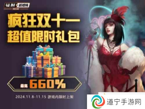 瘋狂雙十一禮包限時(shí)特惠