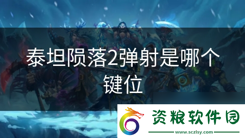 泰坦隕落2彈射是哪個(gè)鍵位