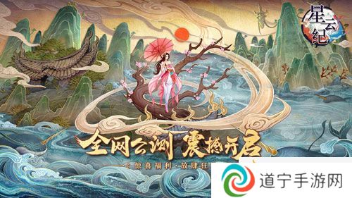 國潮仙俠手游《星云紀(jì)》今日全平臺(tái)公測(cè)!