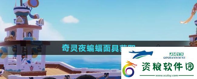 心動小鎮(zhèn)奇靈夜蝙蝠面具如何獲取奇靈夜蝙蝠面具獲取方法
