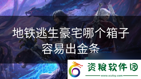 地鐵逃生豪宅哪個(gè)箱子容易出金條