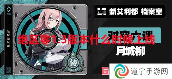 絕區(qū)零1.3版本什么時(shí)候上線 絕區(qū)零1.3版本上線時(shí)間一覽
