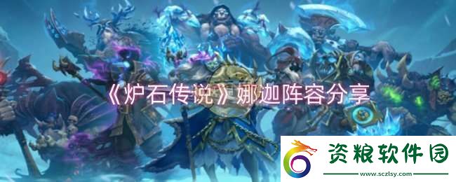爐石傳說娜迦陣容怎么樣