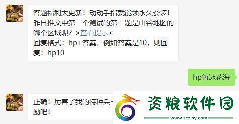 昨日推文中第一個(gè)測(cè)試的第一題是山谷地圖的哪個(gè)區(qū)域呢-和平精英8月26日微信每日一題答案