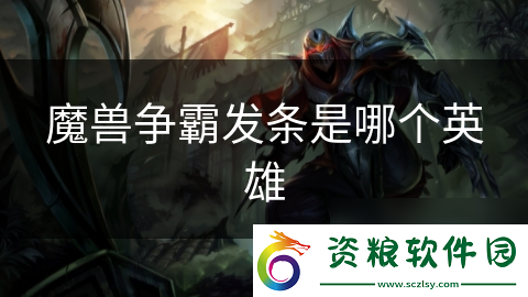 魔獸爭霸發(fā)條是哪個英雄