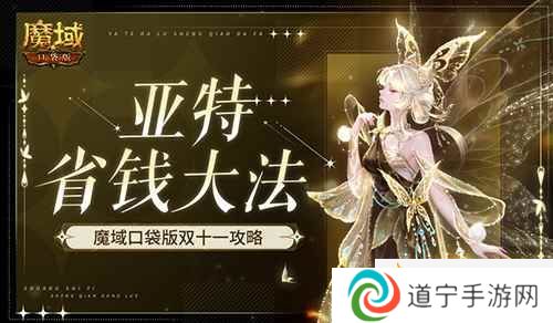 在亞特這么買最省！魔域口袋版雙十一攻略