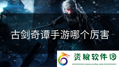 古劍奇譚手游哪個(gè)厲害