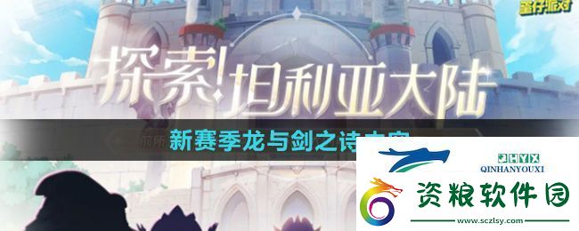 蛋仔派對新賽季龍與劍之詩有哪些內(nèi)容-新賽季龍與劍之詩內(nèi)容一覽