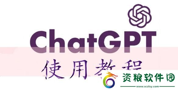 chatGPT使用教程-chatGPT怎么用