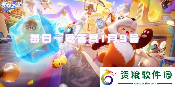 元夢之星1月9號每日一題答案一覽