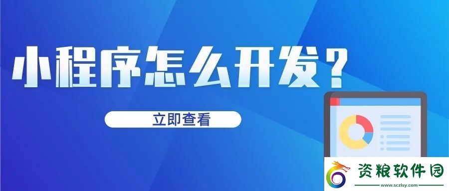 微信小程序怎么制作自己的小程序-微信小程序怎么開發(fā)自己的小程序
