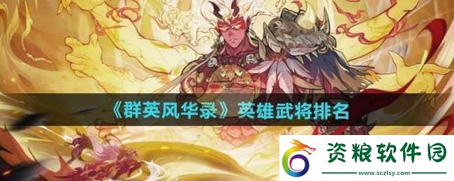 群英風(fēng)華錄角色有哪些