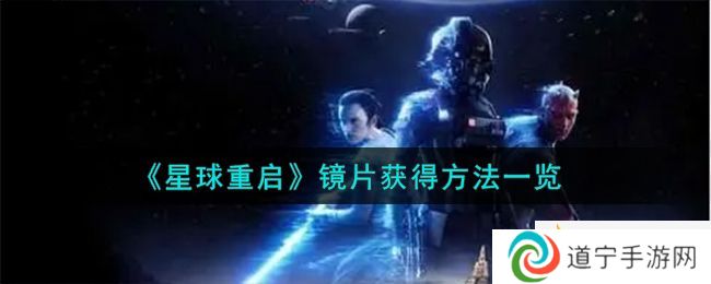 《星球重啟》鏡片獲得方法一覽-星球重啟鏡片怎么獲得