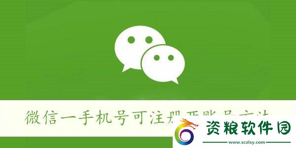 微信一手機(jī)號可注冊兩賬號方法