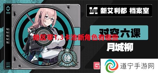 絕區(qū)零1.3卡池新角色有哪些 絕區(qū)零1.3卡池新角色介紹