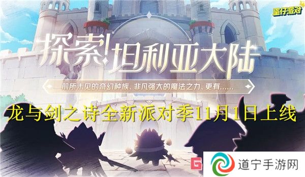 蛋仔派對(duì)龍與劍之詩即將上線 龍與劍之詩全新派對(duì)季11月1日上線