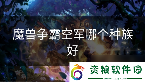 魔獸爭霸空軍哪個種族好