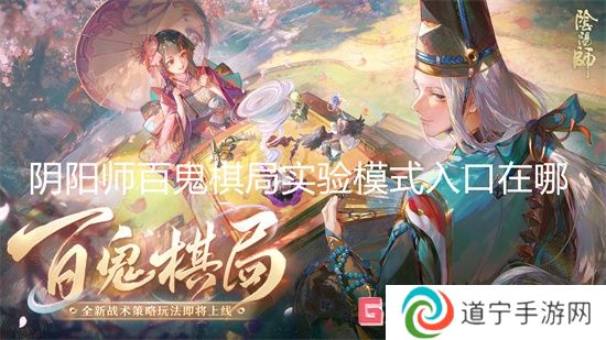 陰陽師百鬼棋局實驗模式入口在哪 陰陽師百鬼棋局實驗模式入口介紹