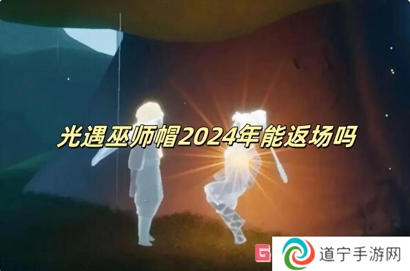 光遇巫師帽2024年能返場(chǎng)嗎 光遇巫師帽2024返場(chǎng)情況