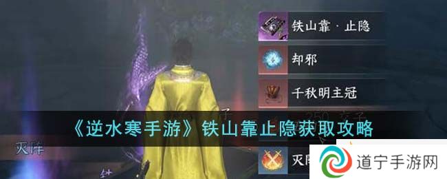 《逆水寒手游》鐵山靠止隱獲取攻略-逆水寒手游鐵山靠止隱怎么獲得