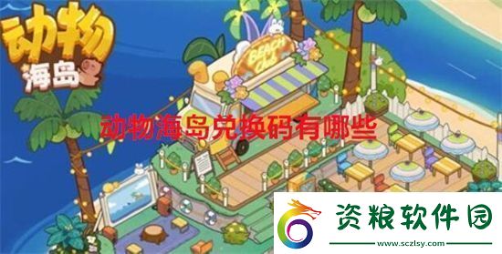 動物海島兌換碼有哪些動物海島兌換碼大全最新2024