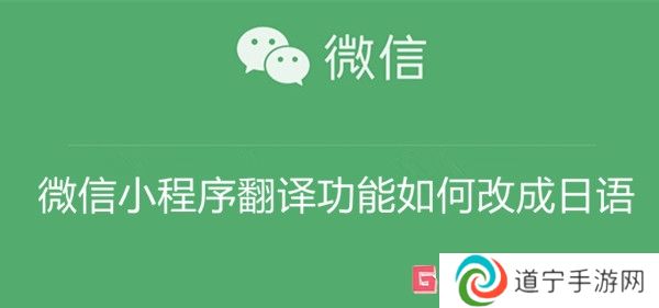 微信小程序翻譯功能如何改成日語 微信小程序翻譯功能改成日語教程