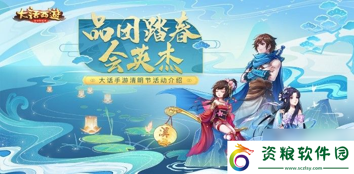 大話西游手游清明節(jié)活動介紹-邀請俠士們前來踏青出游