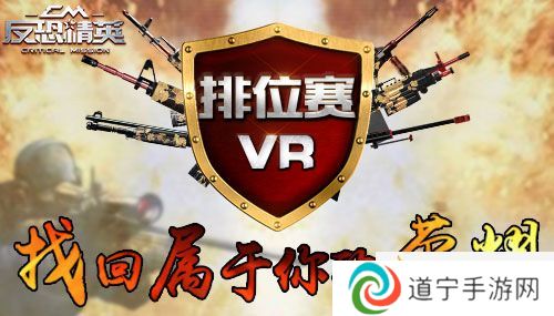 《反恐精英CMSWAT》首屆排位賽火熱開啟-君臨戰(zhàn)場
