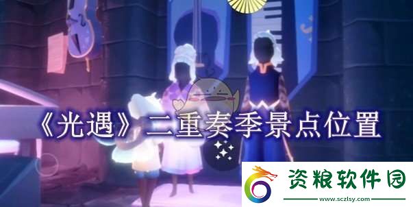 光遇二重奏季景點(diǎn)位置