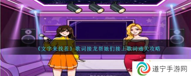 《文字來找茬》歌詞接龍幫她們接上歌詞通關(guān)攻略-文字來找茬歌詞接龍幫她們接上歌詞怎么過