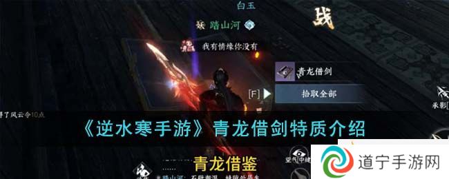 《逆水寒手游》青龍借劍特質(zhì)介紹-逆水寒手游青龍借劍特質(zhì)是什么
