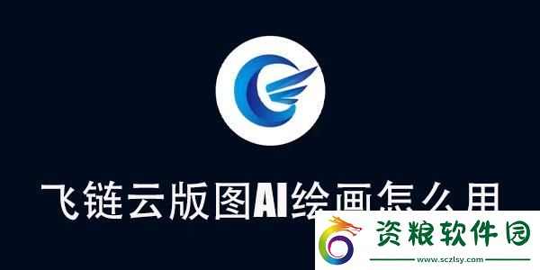 飛鏈云版圖AI繪畫使用教程-飛鏈云版圖AI繪畫怎么用